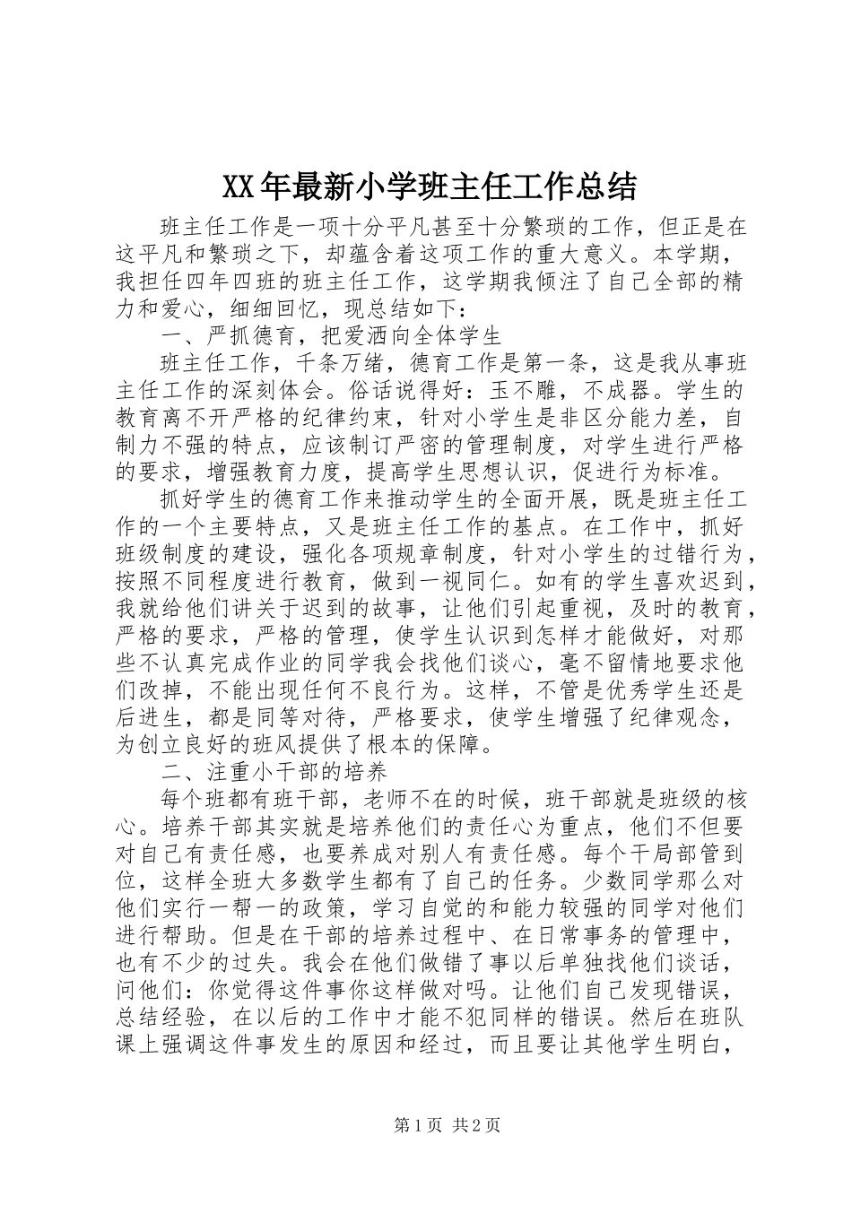 2023年小学班主任工作总结3.docx_第1页
