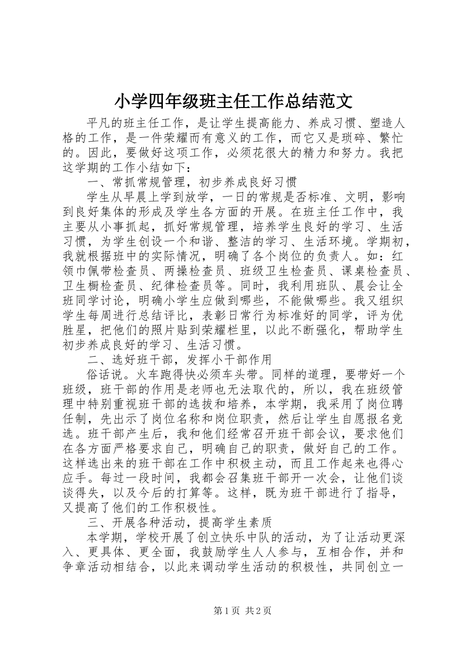 2023年小学四年级班主任工作总结2.docx_第1页