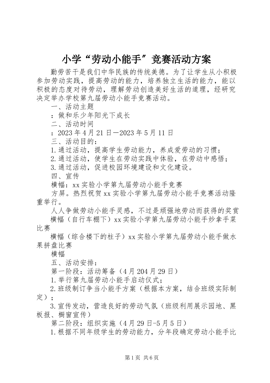 2023年小学“劳动小能手”竞赛活动方案.docx_第1页