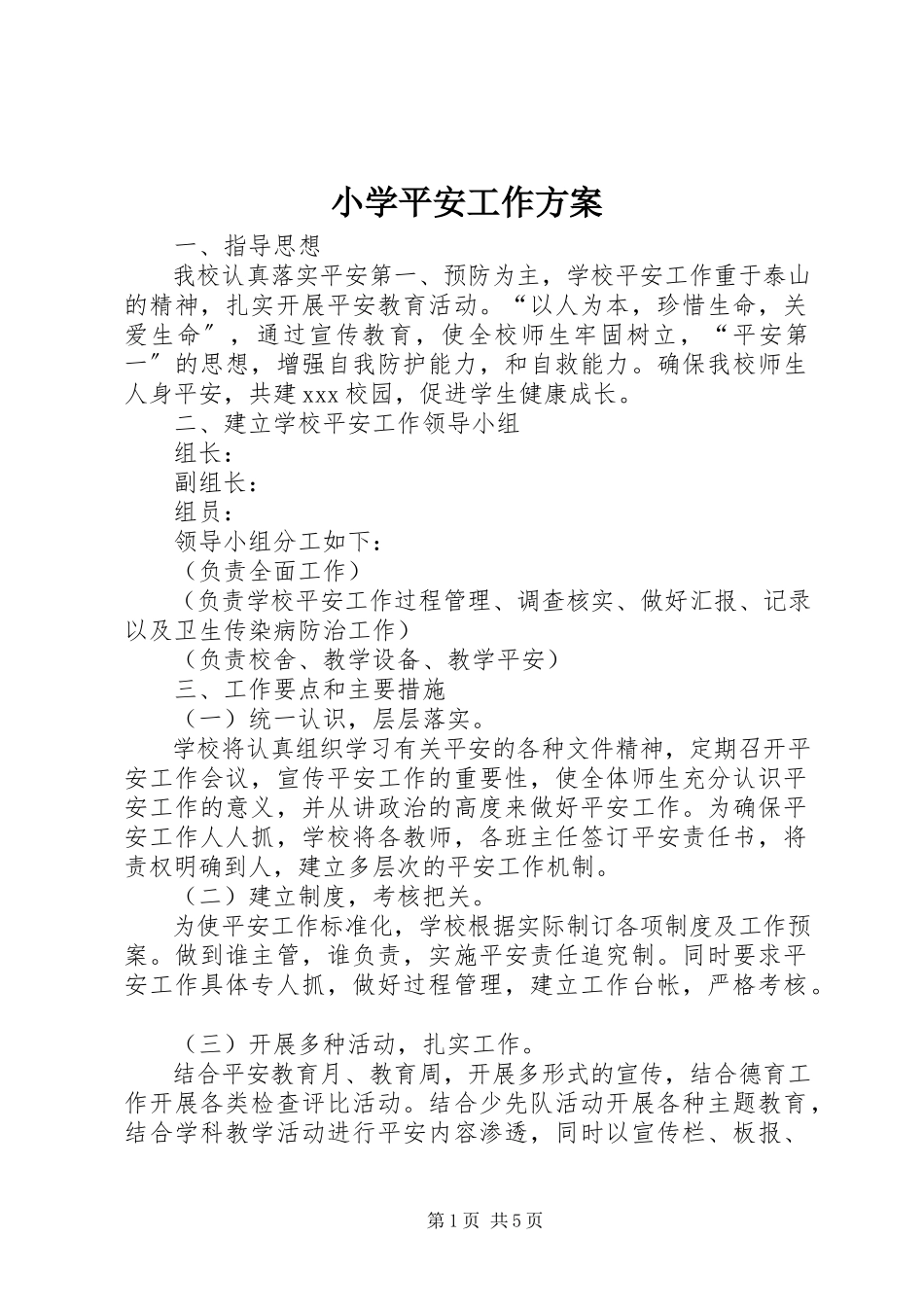 2023年小学安全工作方案.docx_第1页