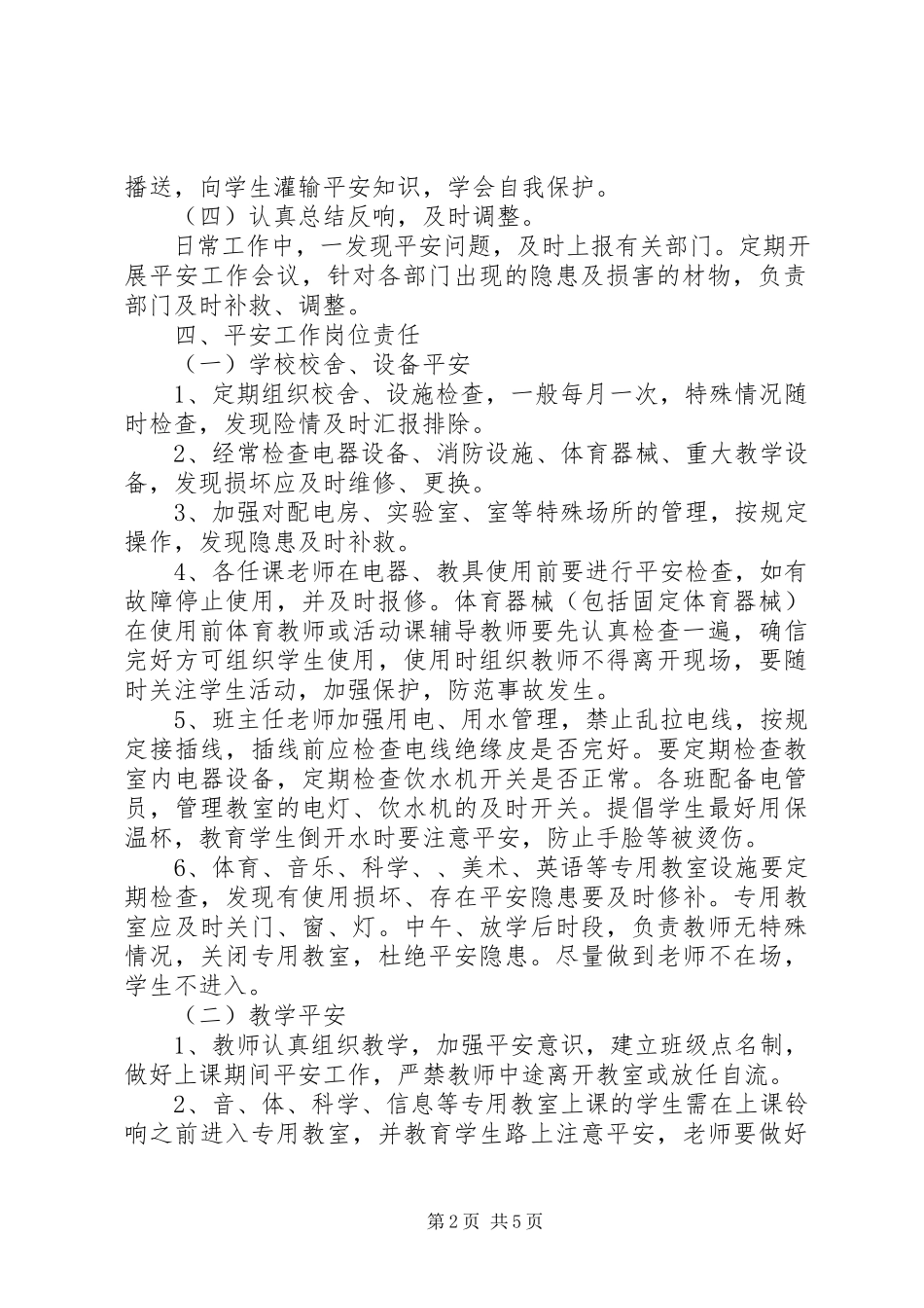 2023年小学安全工作方案.docx_第2页