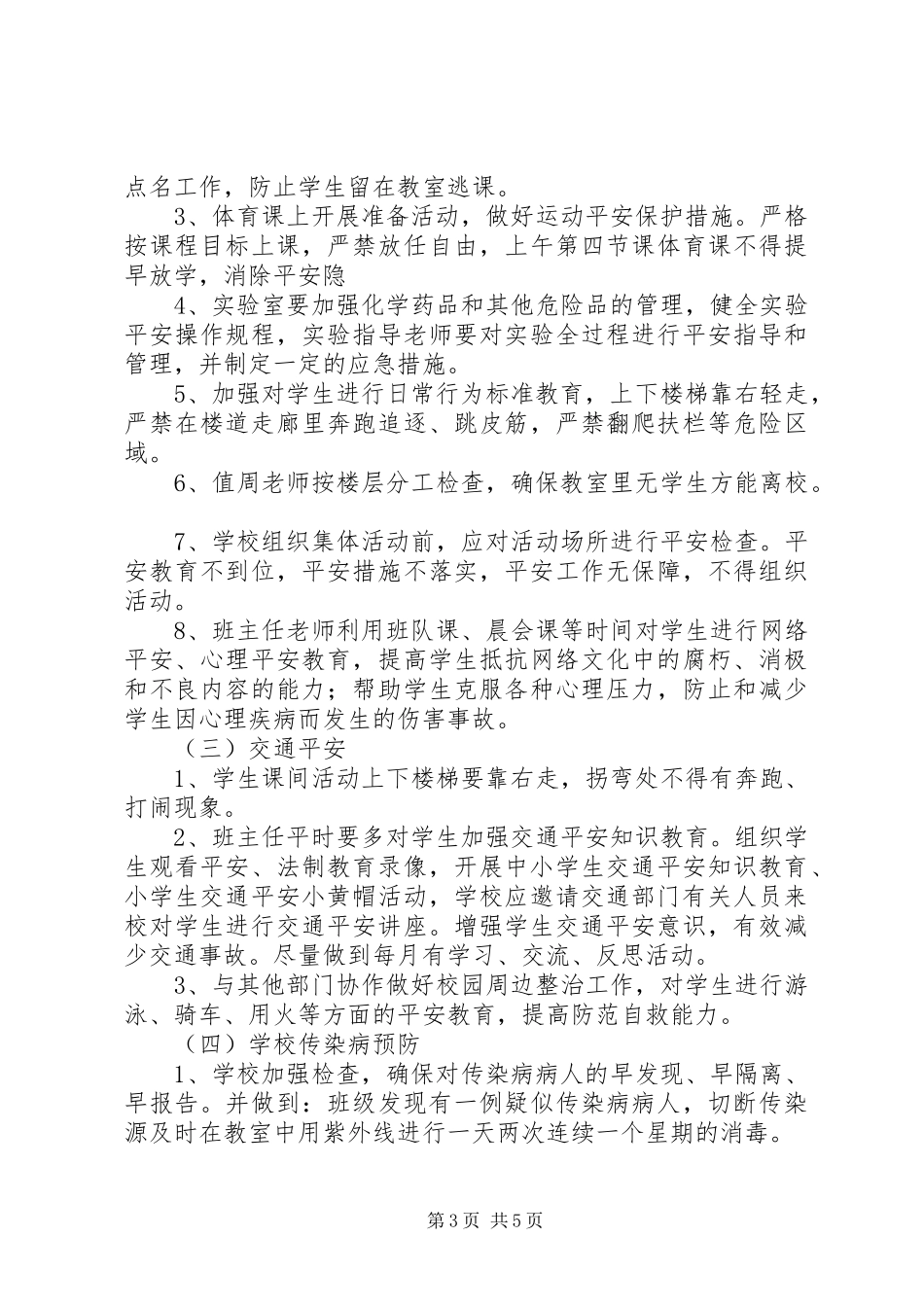 2023年小学安全工作方案.docx_第3页
