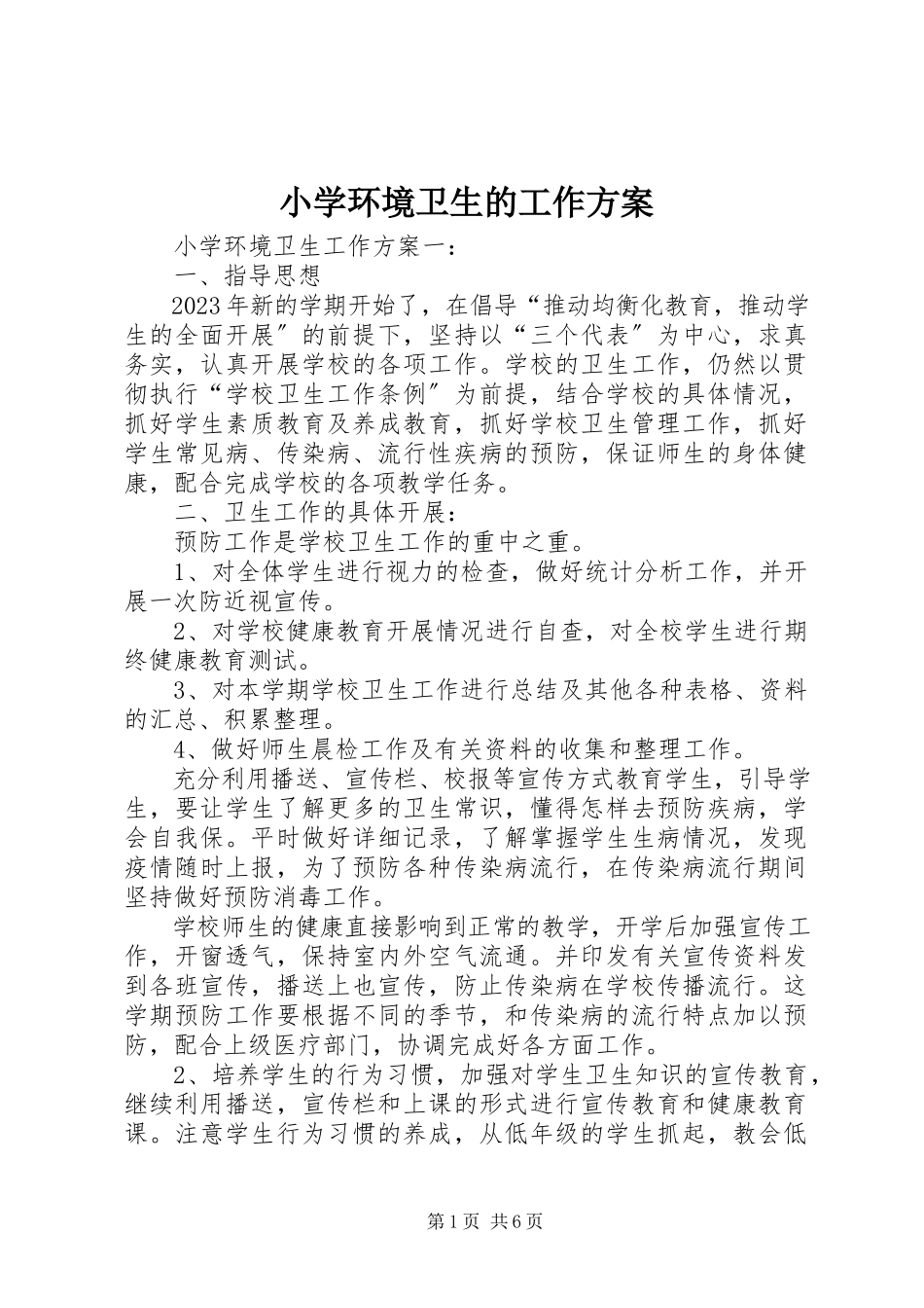 2023年小学环境卫生的工作计划.docx_第1页