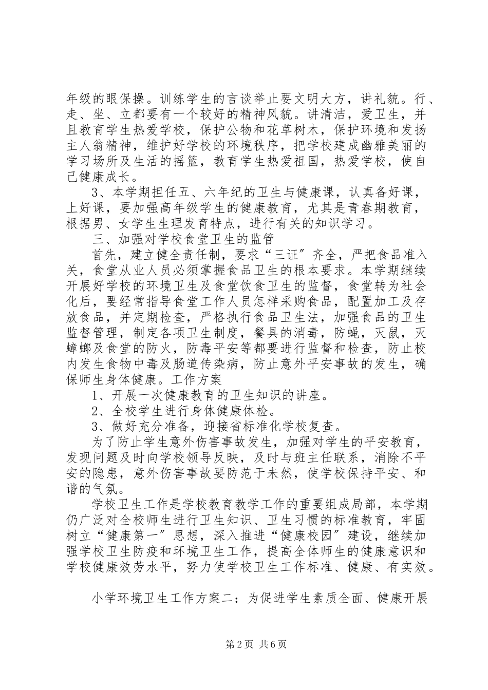 2023年小学环境卫生的工作计划.docx_第2页