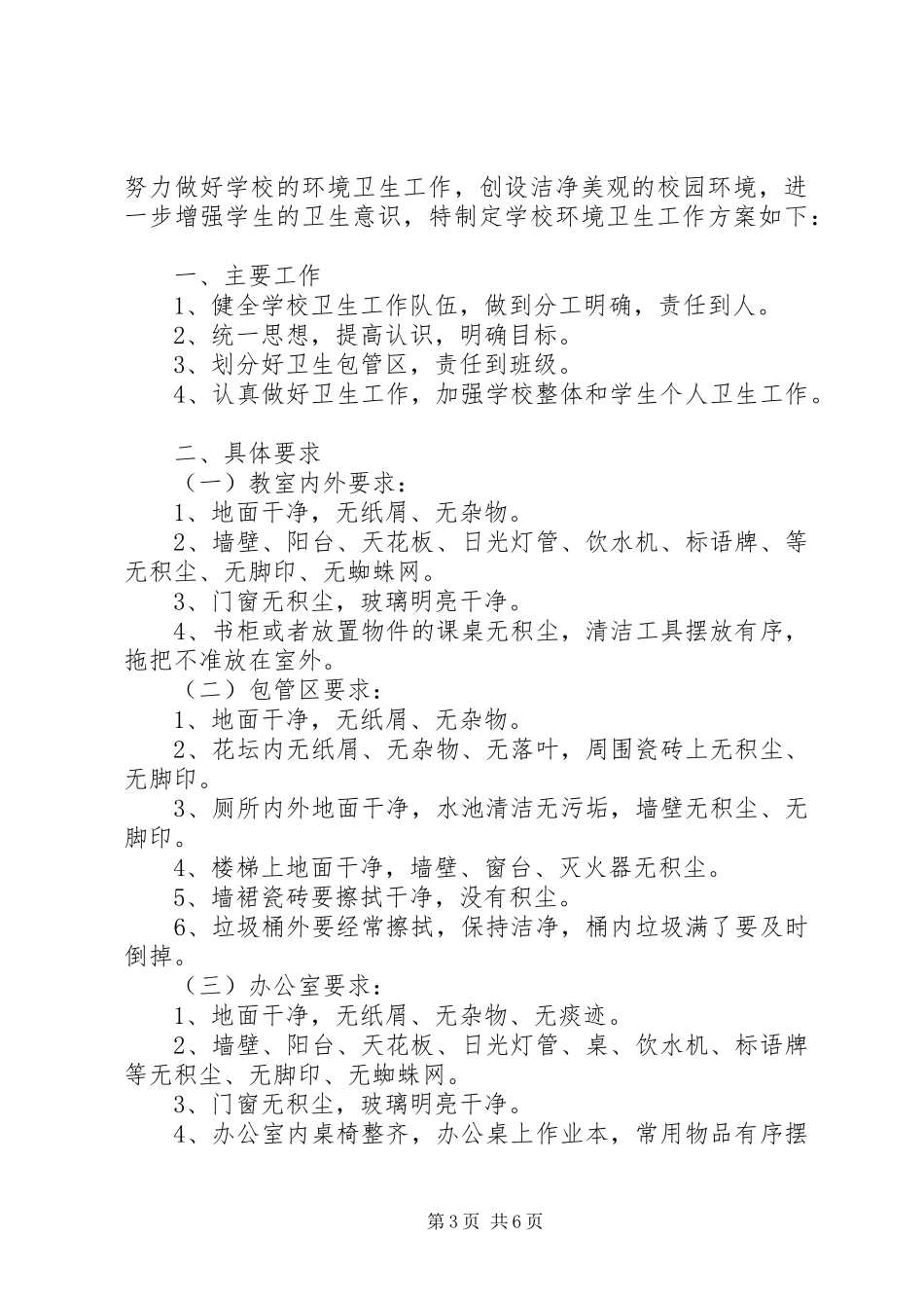2023年小学环境卫生的工作计划.docx_第3页