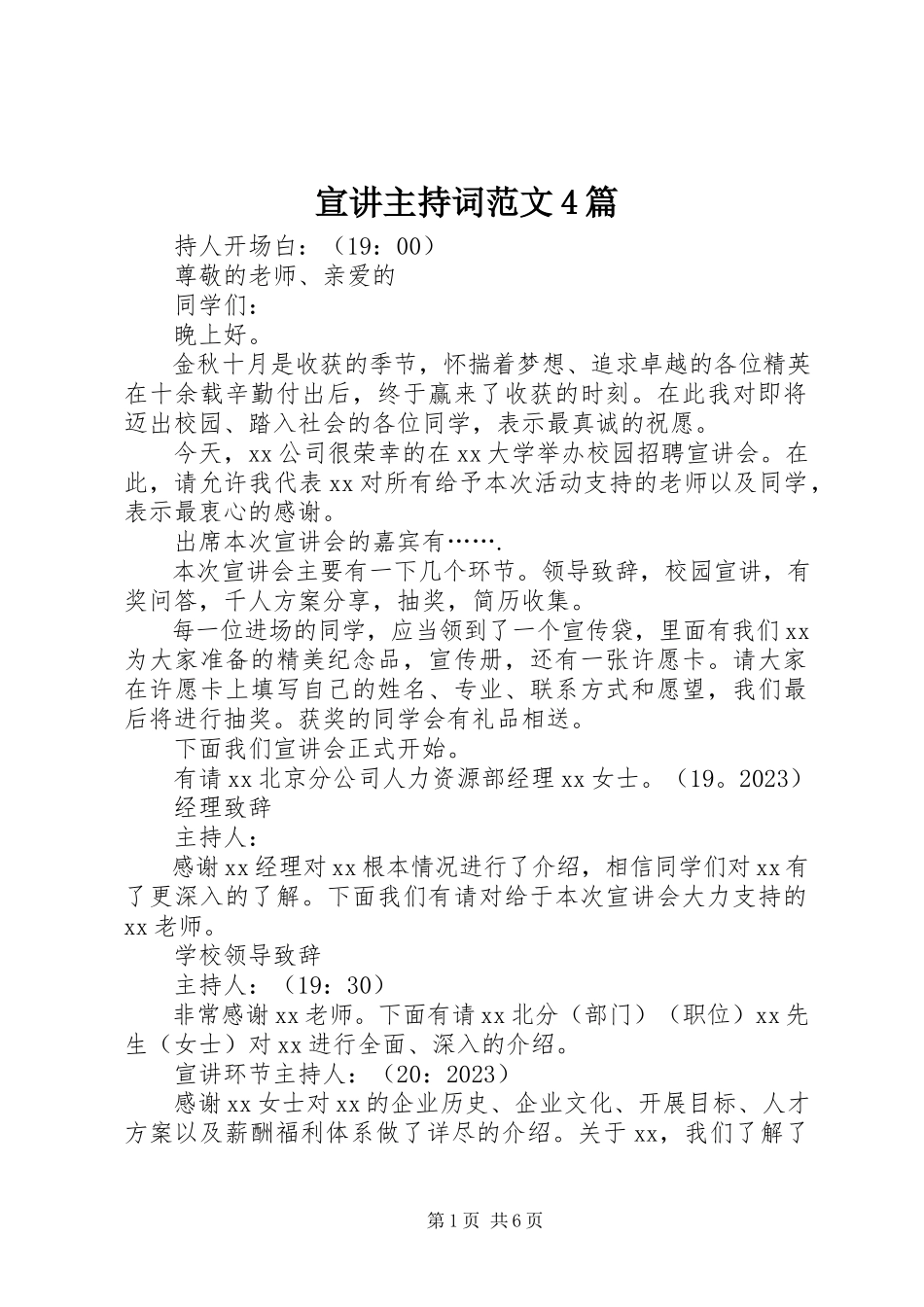 2023年宣讲主持词4篇.docx_第1页