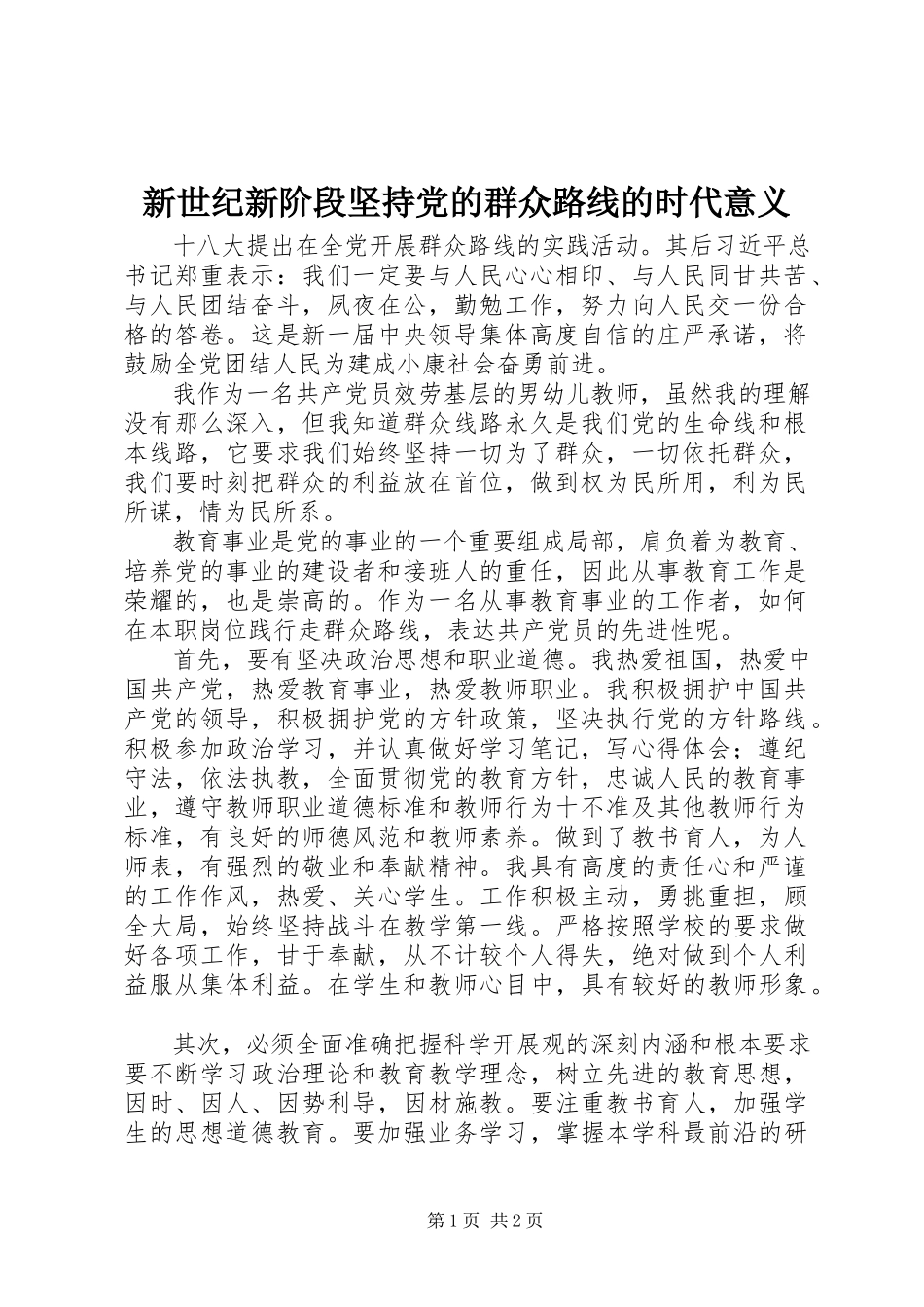 2023年新世纪新阶段坚持党的群众路线的时代意义.docx_第1页