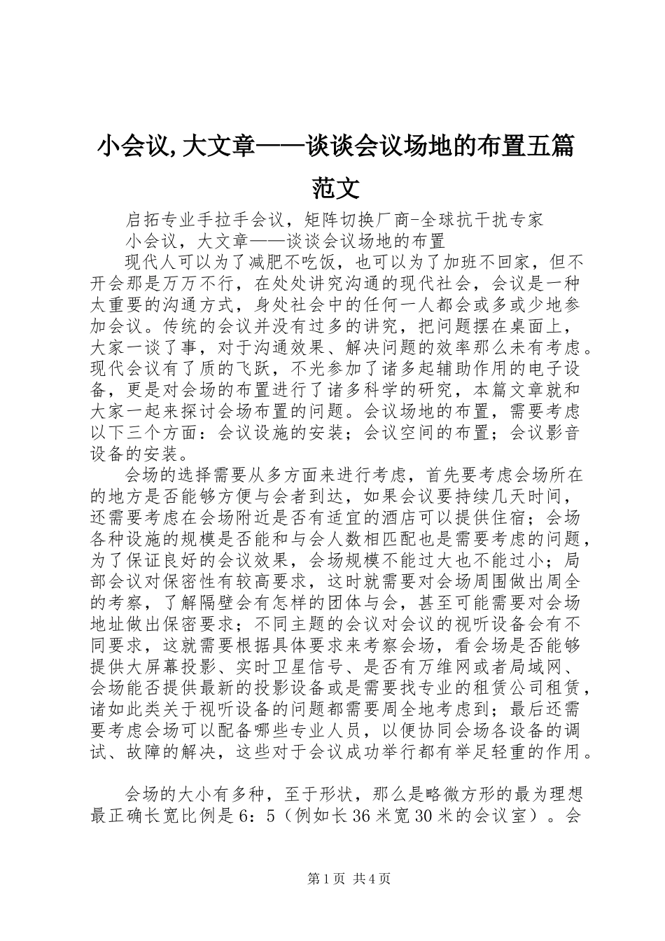 2023年小会议大文章谈谈会议场地的布置五篇.docx_第1页