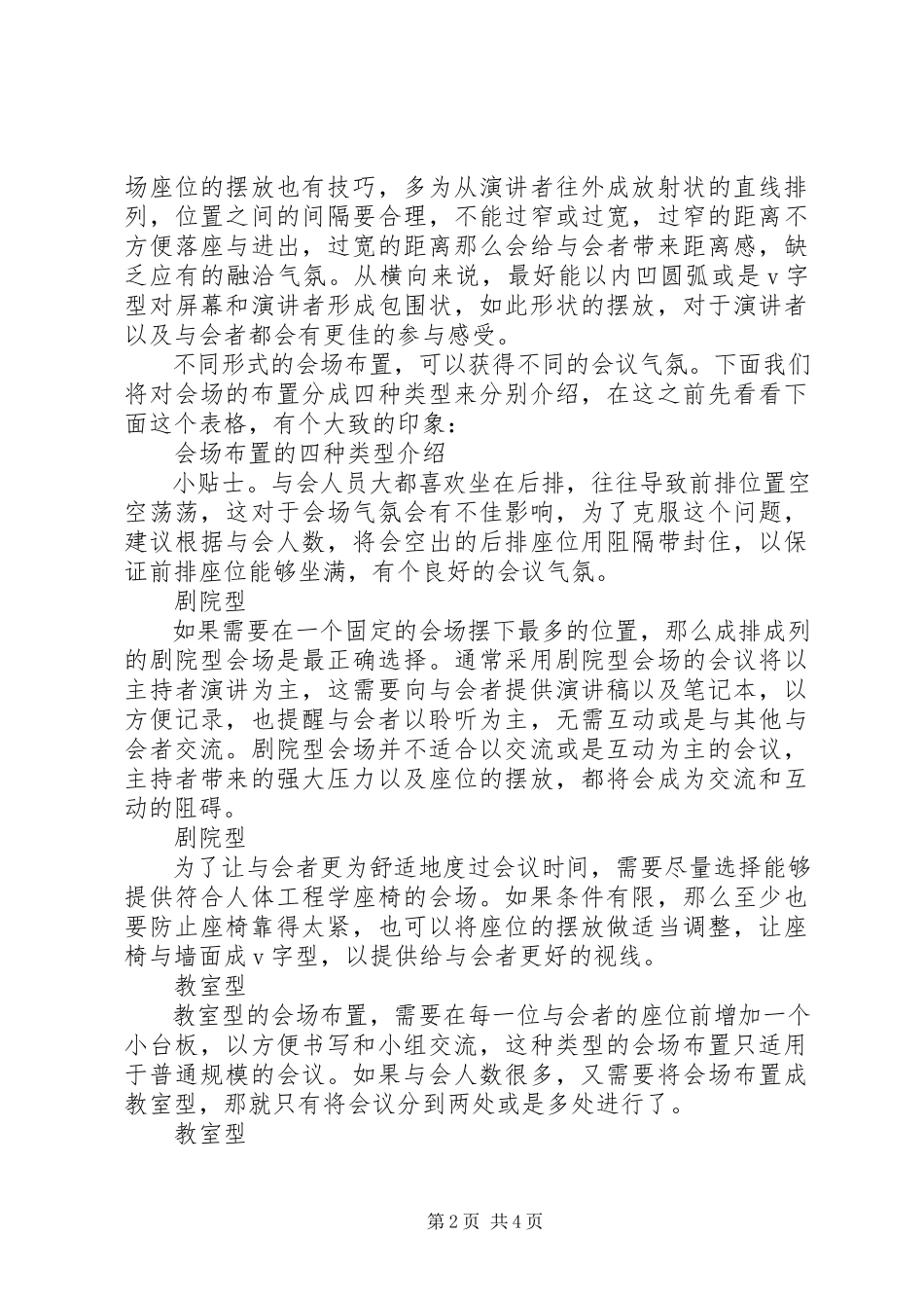 2023年小会议大文章谈谈会议场地的布置五篇.docx_第2页