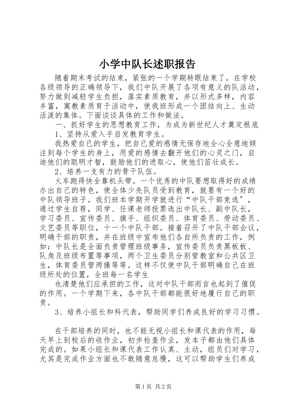 2023年小学中队长述职报告.docx_第1页