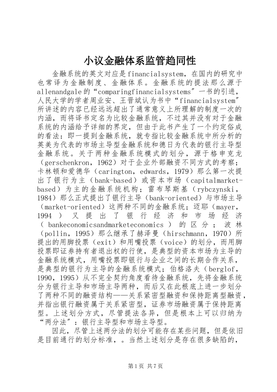 2023年小议金融体系监管趋同性.docx_第1页