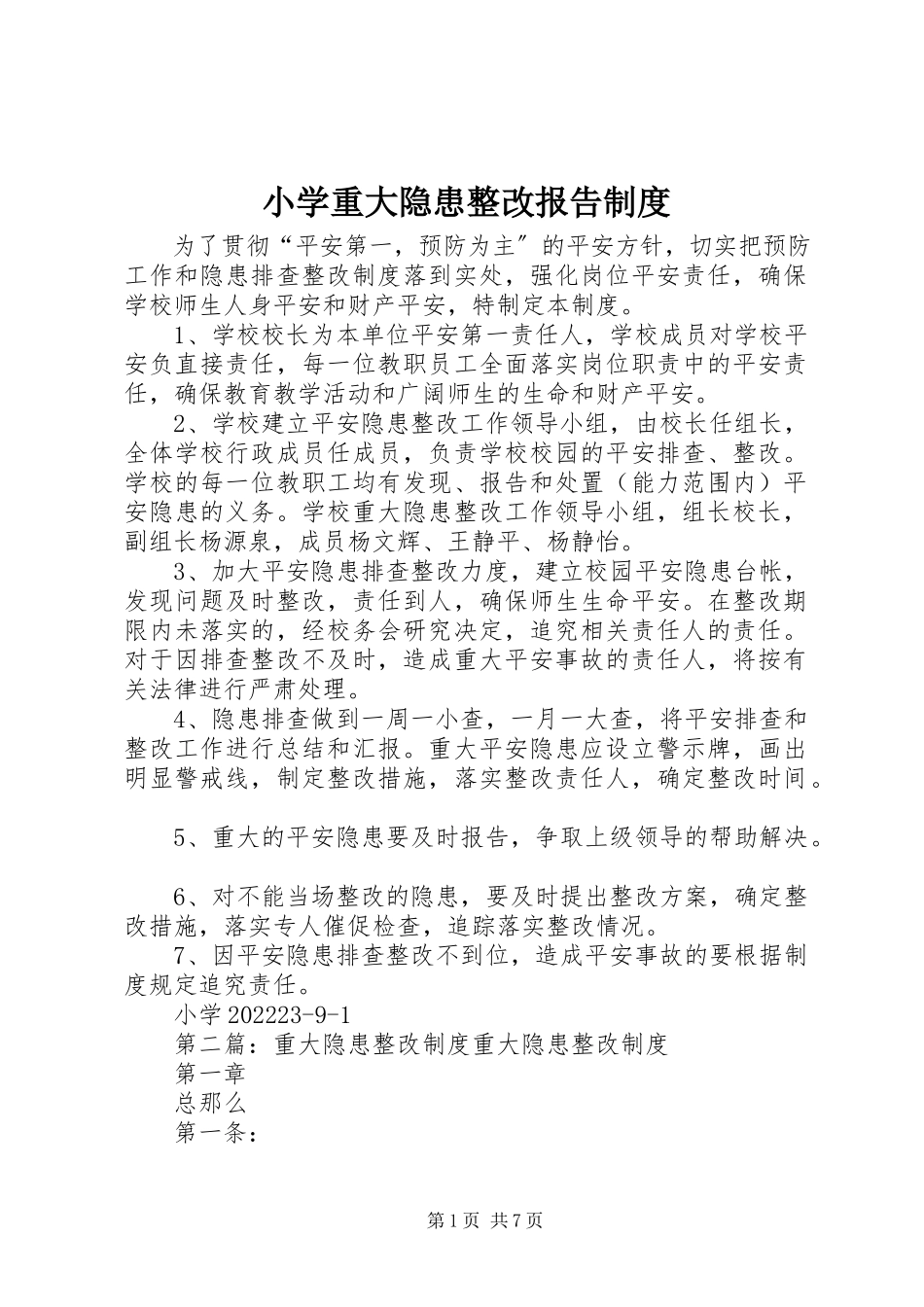 2023年小学重大隐患整改报告制度.docx_第1页