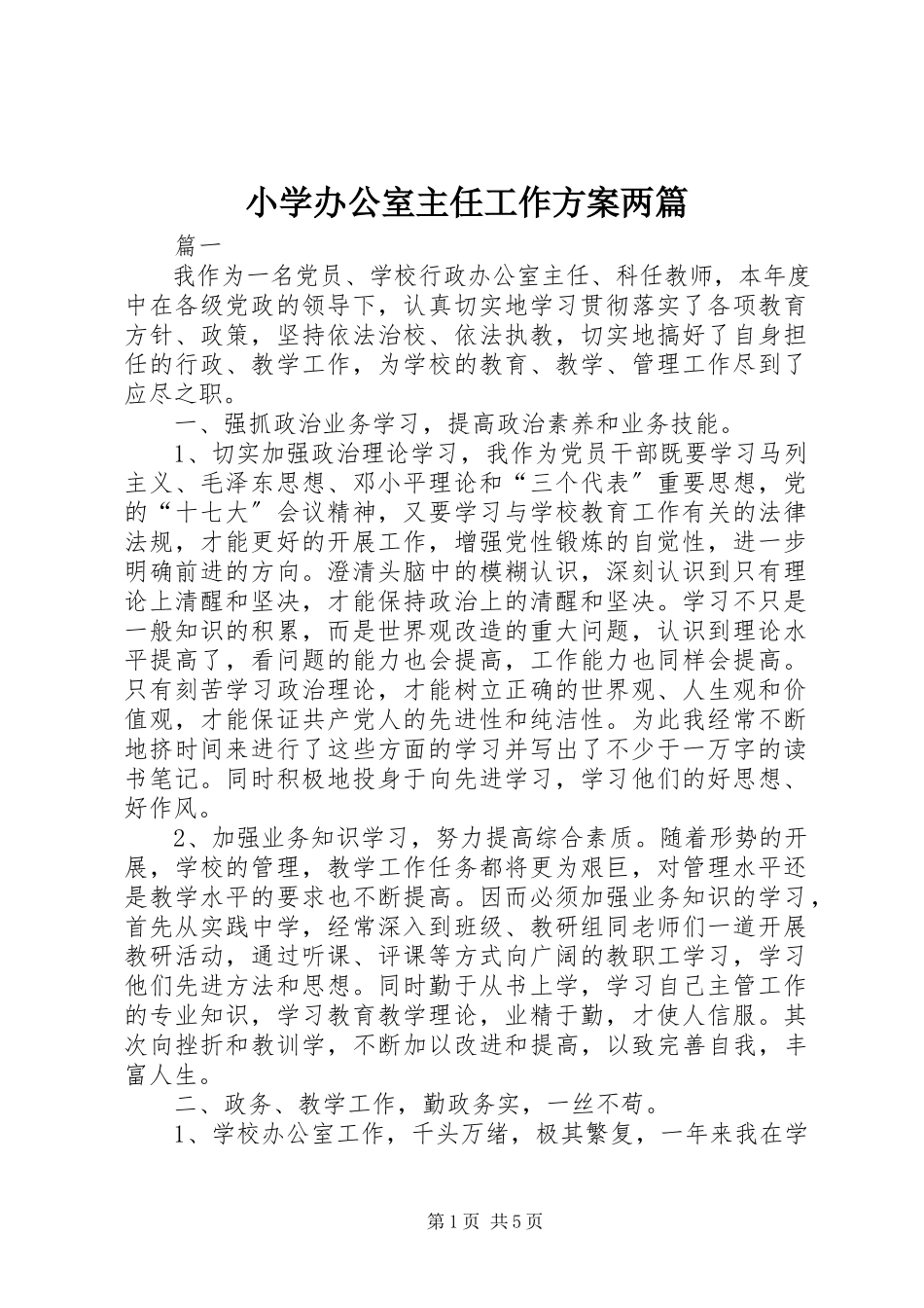2023年小学办公室主任工作计划两篇.docx_第1页
