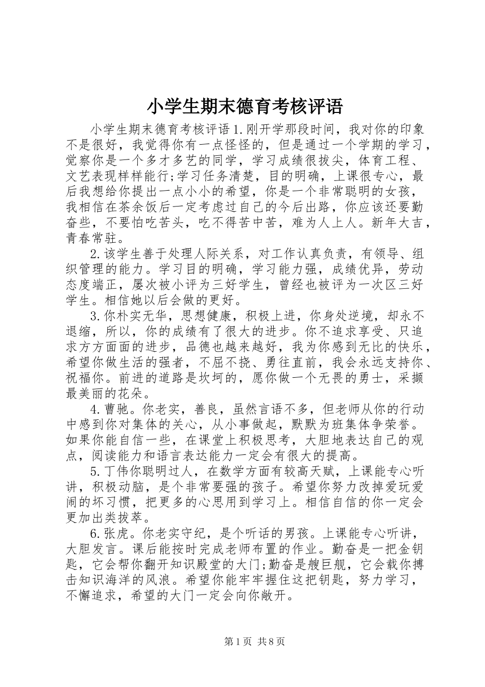 2023年小学生期末德育考核评语.docx_第1页