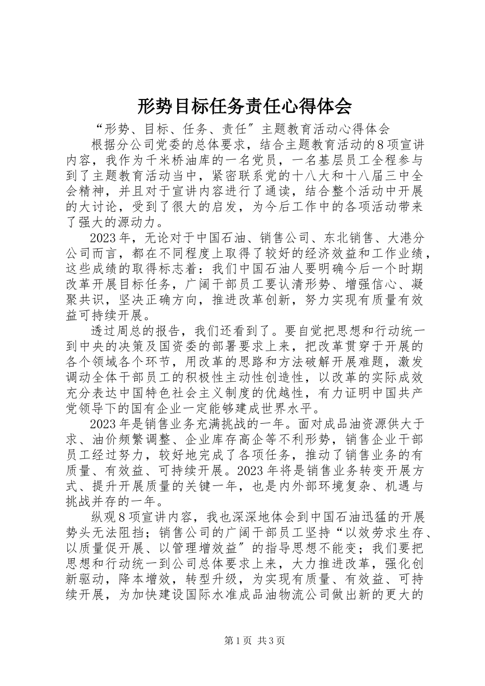 2023年形势目标任务责任心得体会.docx_第1页