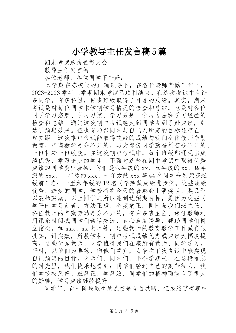 2023年小学教导主任讲话稿5篇.docx_第1页