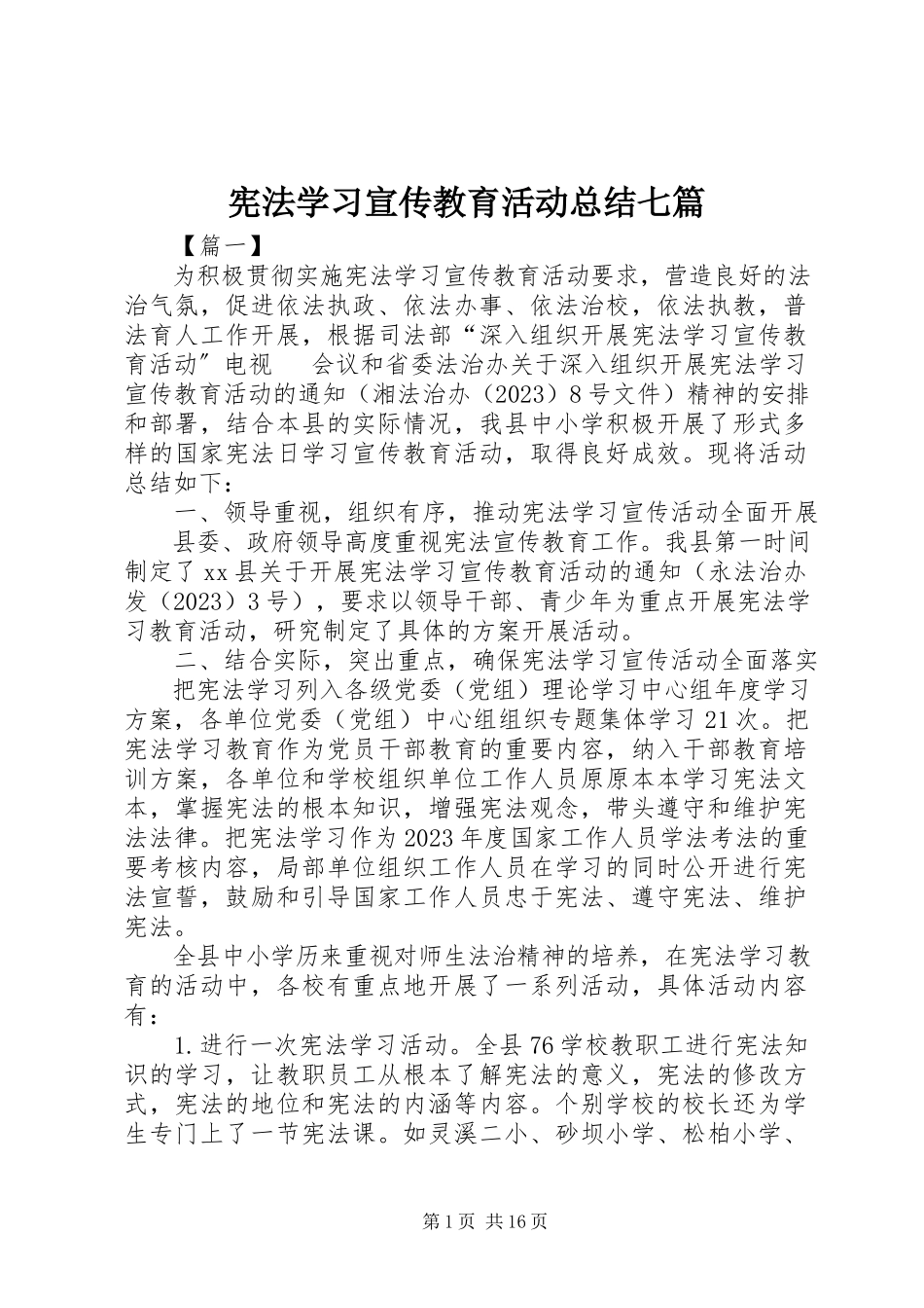 2023年宪法学习宣传教育活动总结七篇.docx_第1页