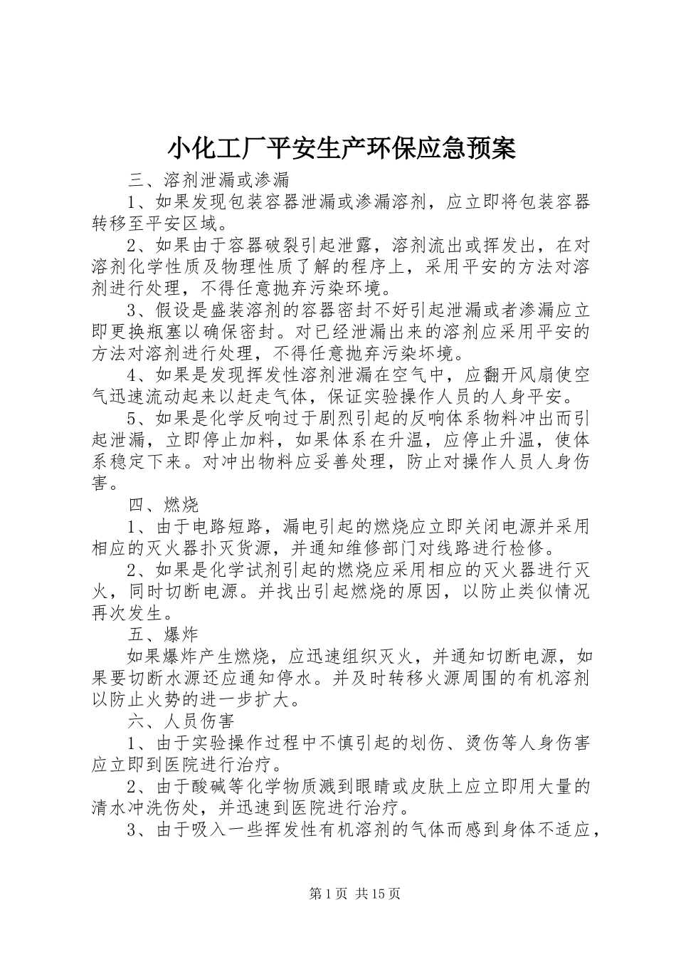 2023年小化工厂安全生产环保应急预案.docx_第1页