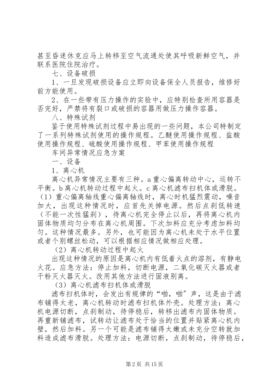 2023年小化工厂安全生产环保应急预案.docx_第2页