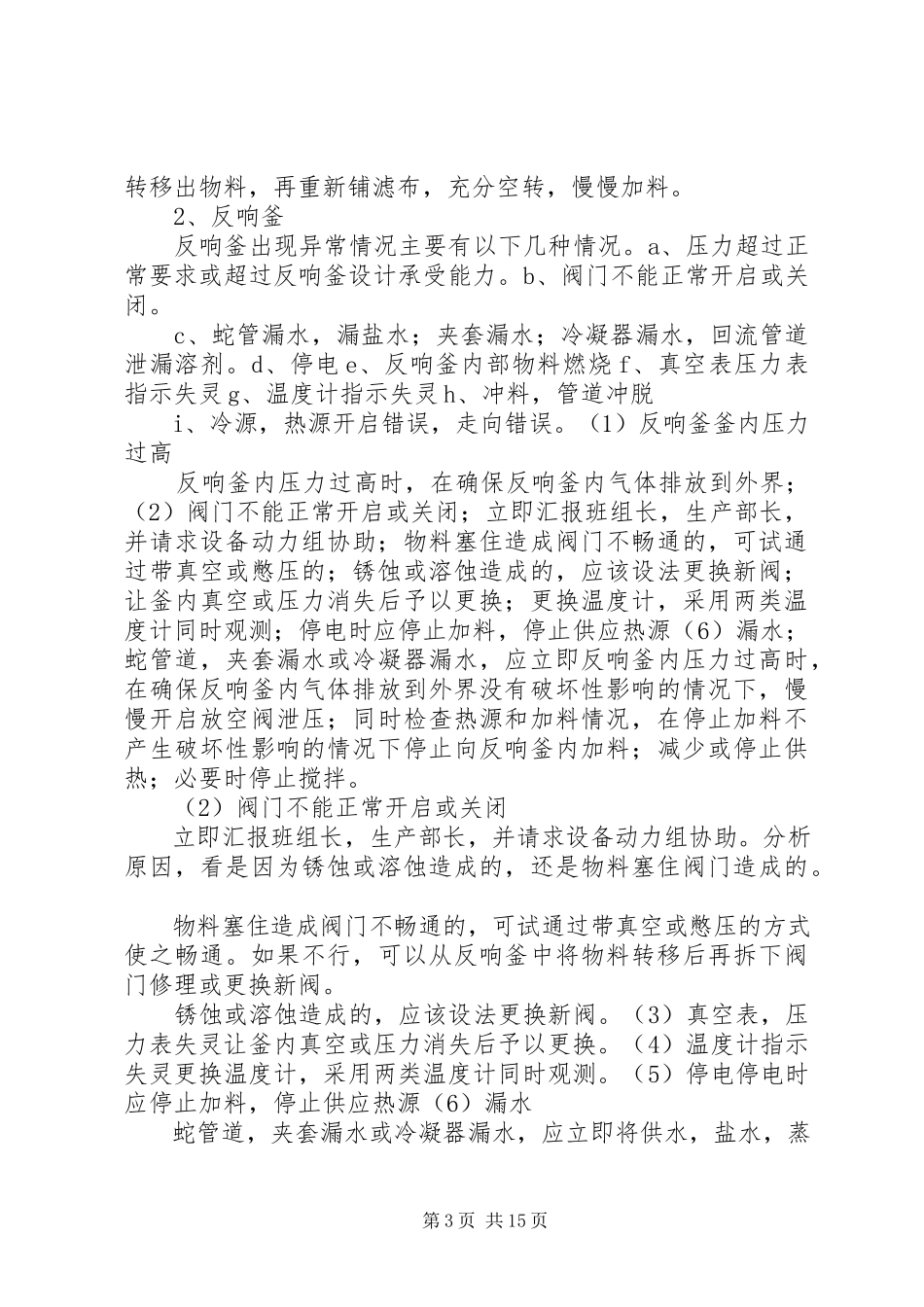 2023年小化工厂安全生产环保应急预案.docx_第3页
