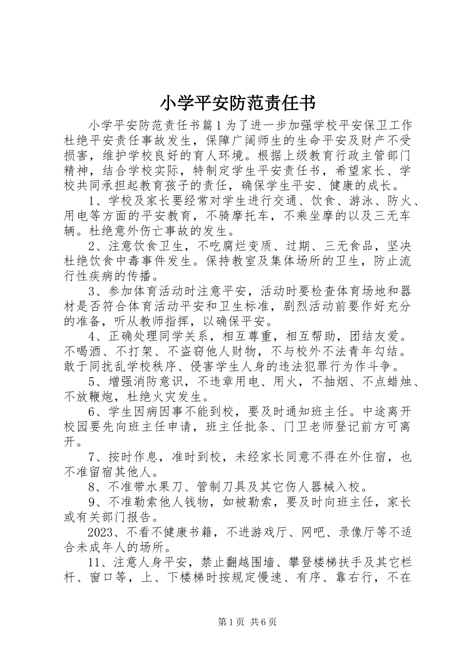 2023年小学安全防范责任书.docx_第1页