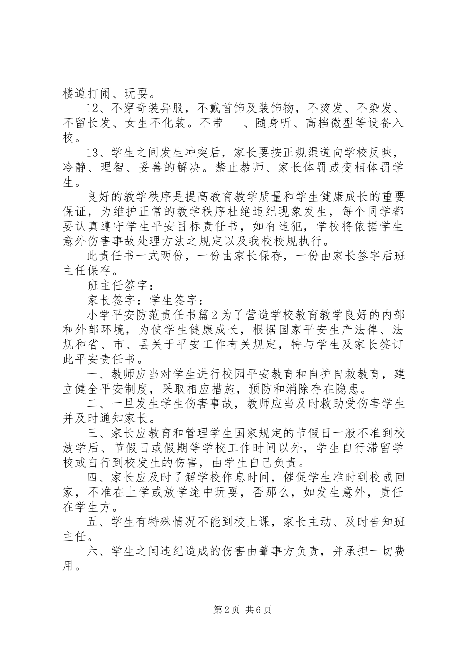 2023年小学安全防范责任书.docx_第2页
