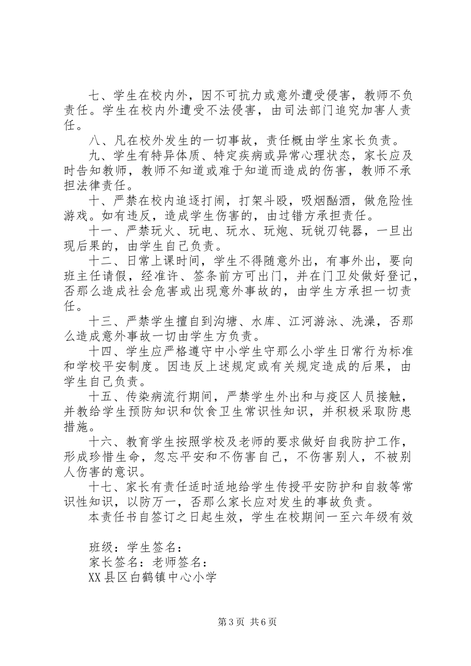 2023年小学安全防范责任书.docx_第3页