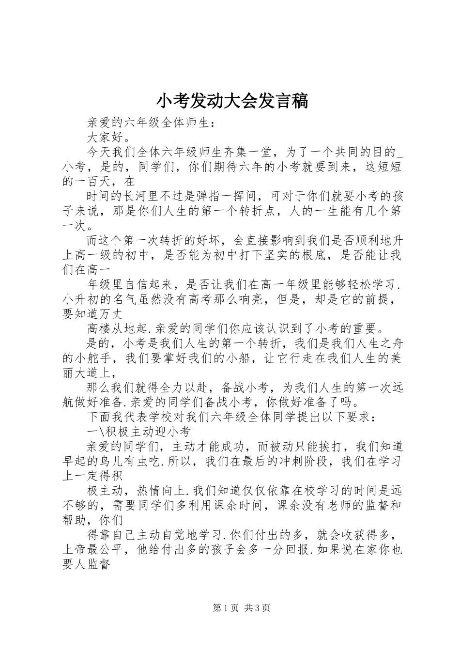 2023年小考动员大会讲话稿.docx_第1页