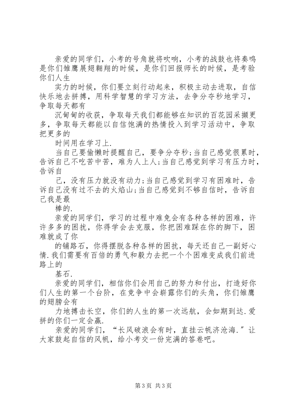 2023年小考动员大会讲话稿.docx_第3页