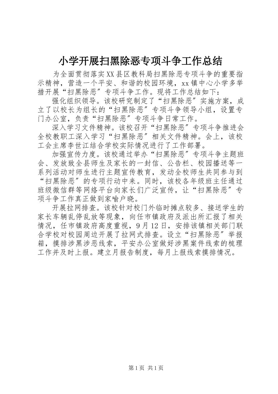 2023年小学开展扫黑除恶专项斗争工作总结.docx_第1页