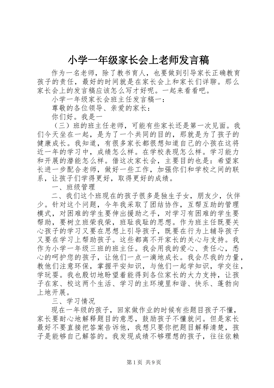 2023年小学一年级家长会上老师讲话稿.docx_第1页