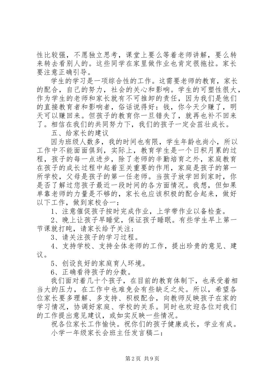 2023年小学一年级家长会上老师讲话稿.docx_第2页