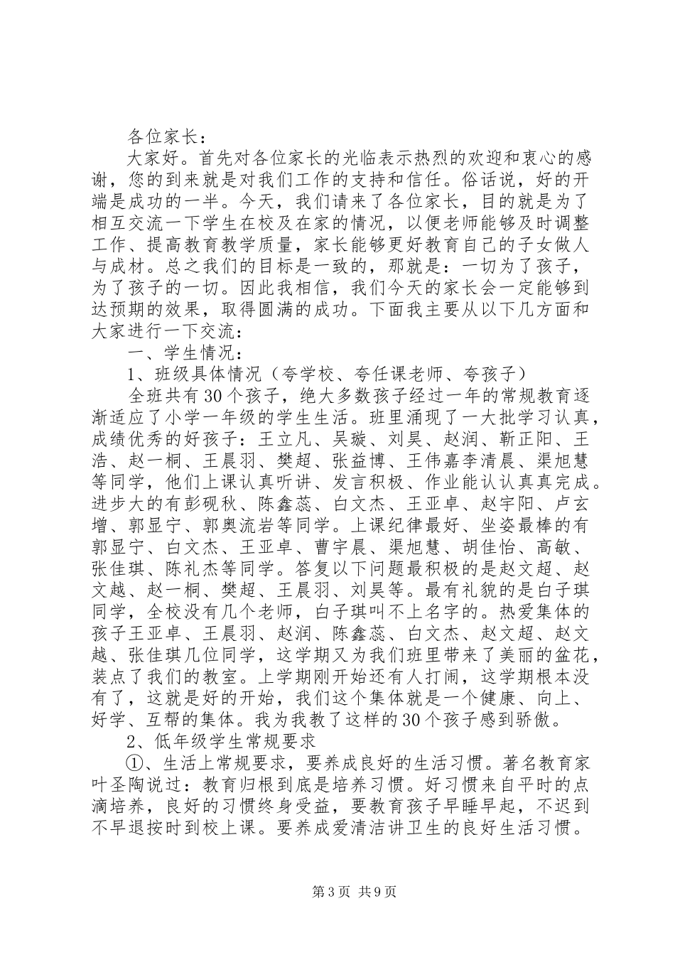2023年小学一年级家长会上老师讲话稿.docx_第3页
