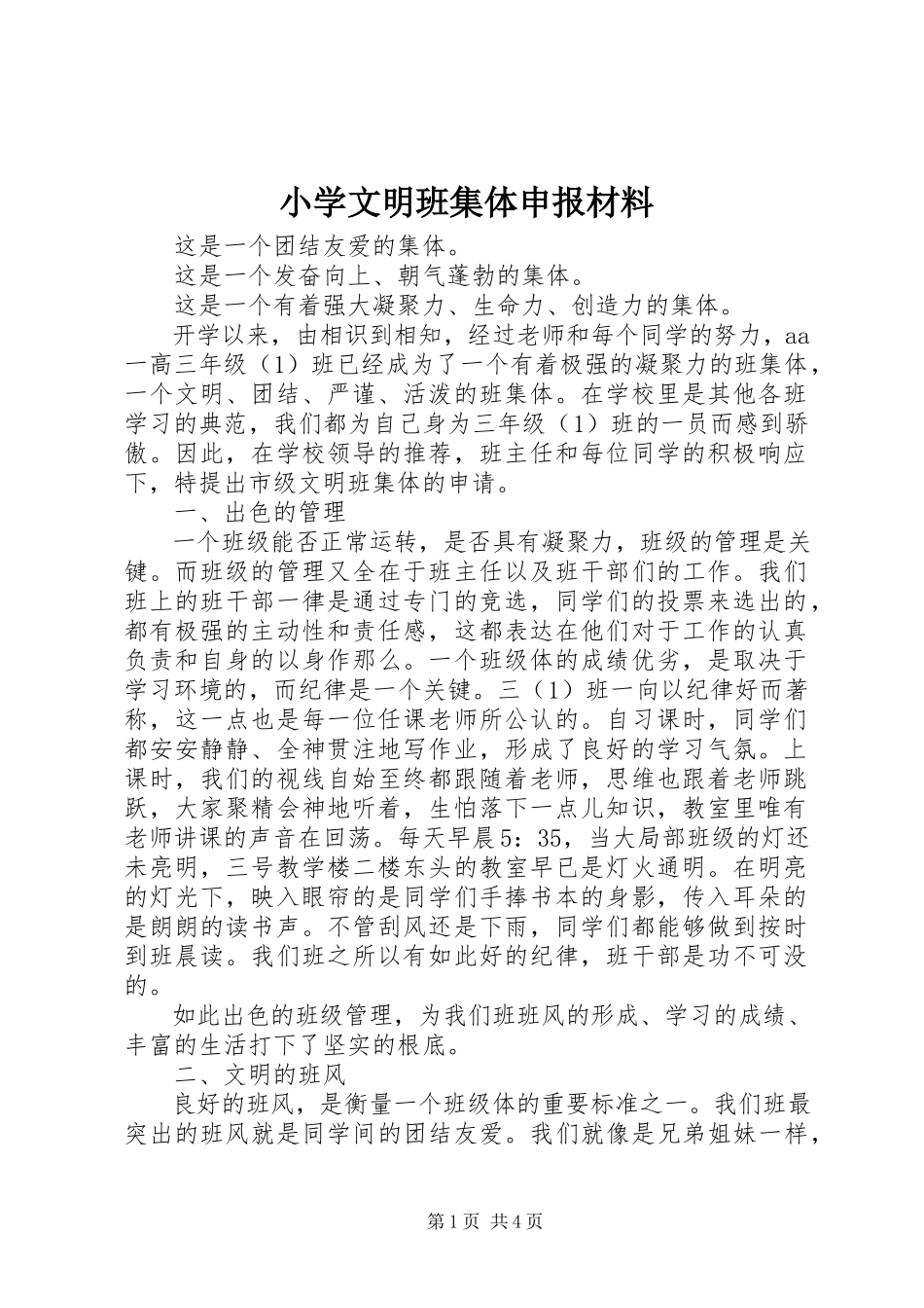 2023年小学文明班集体申报材料.docx_第1页