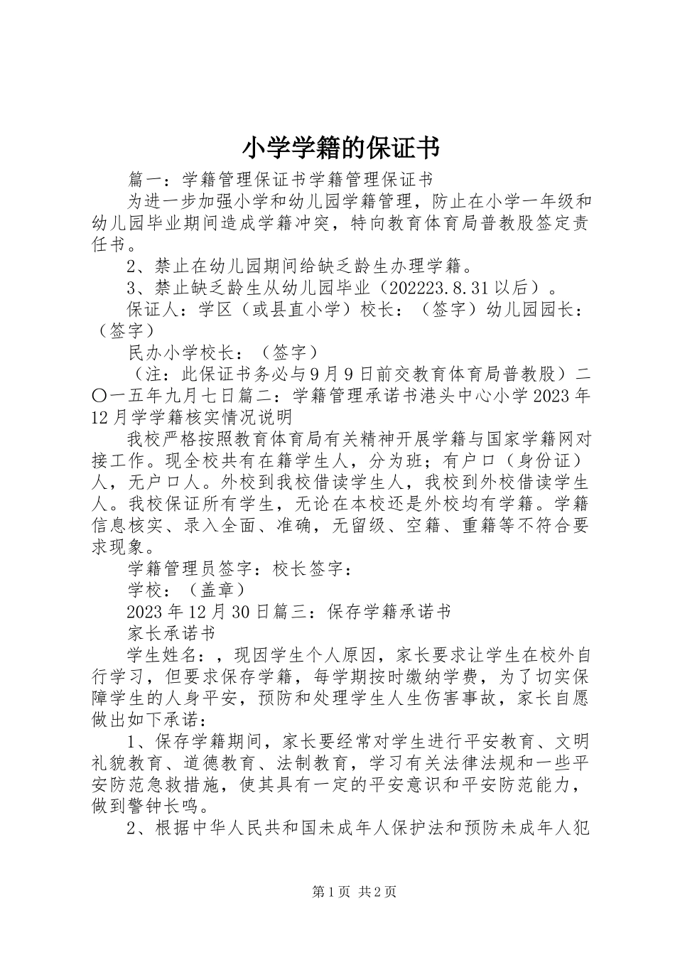 2023年小学学籍的保证书.docx_第1页