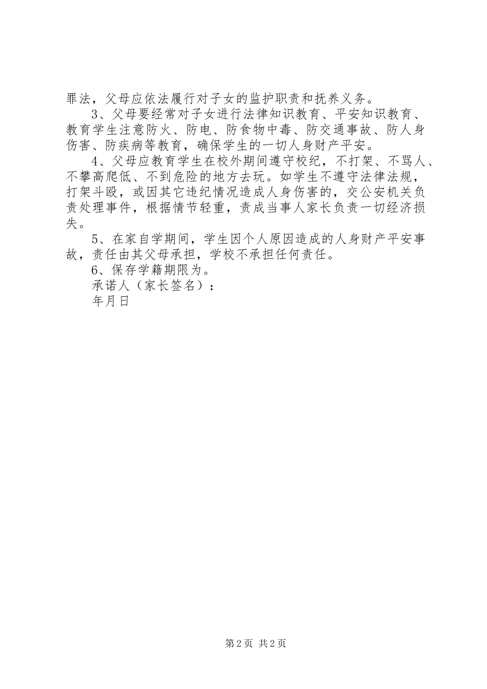 2023年小学学籍的保证书.docx_第2页
