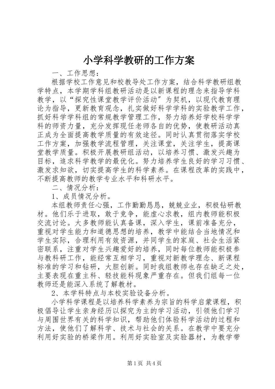 2023年小学科学教研的工作计划.docx_第1页