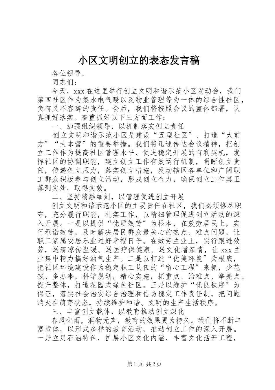 2023年小区文明创建的表态讲话稿.docx_第1页