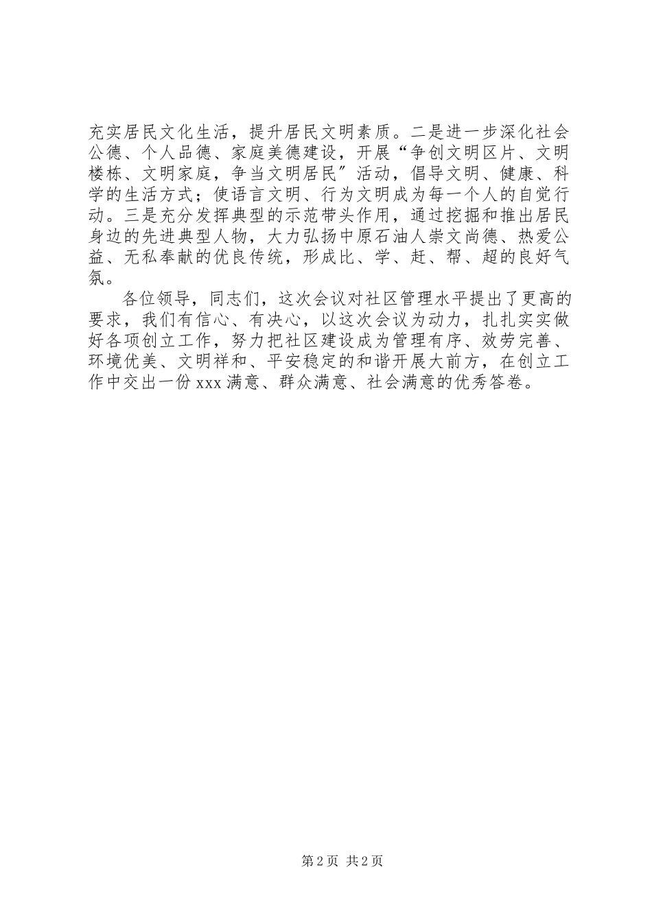 2023年小区文明创建的表态讲话稿.docx_第2页