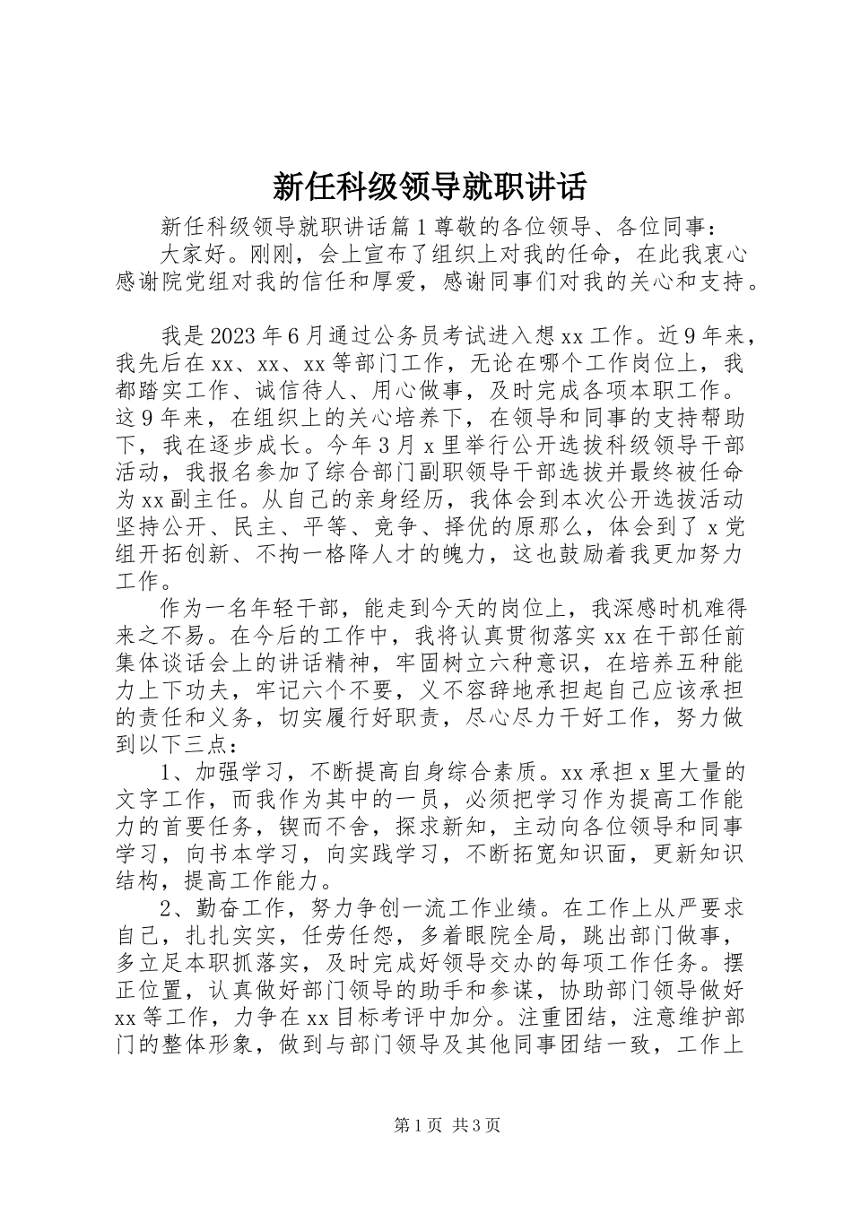 2023年新任科级领导就职致辞.docx_第1页