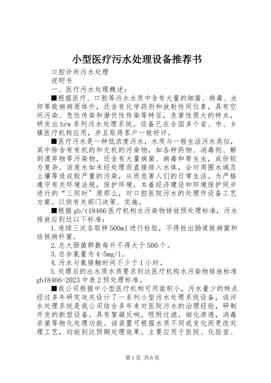 2023年小型医疗污水处理设备推荐书.docx_第1页