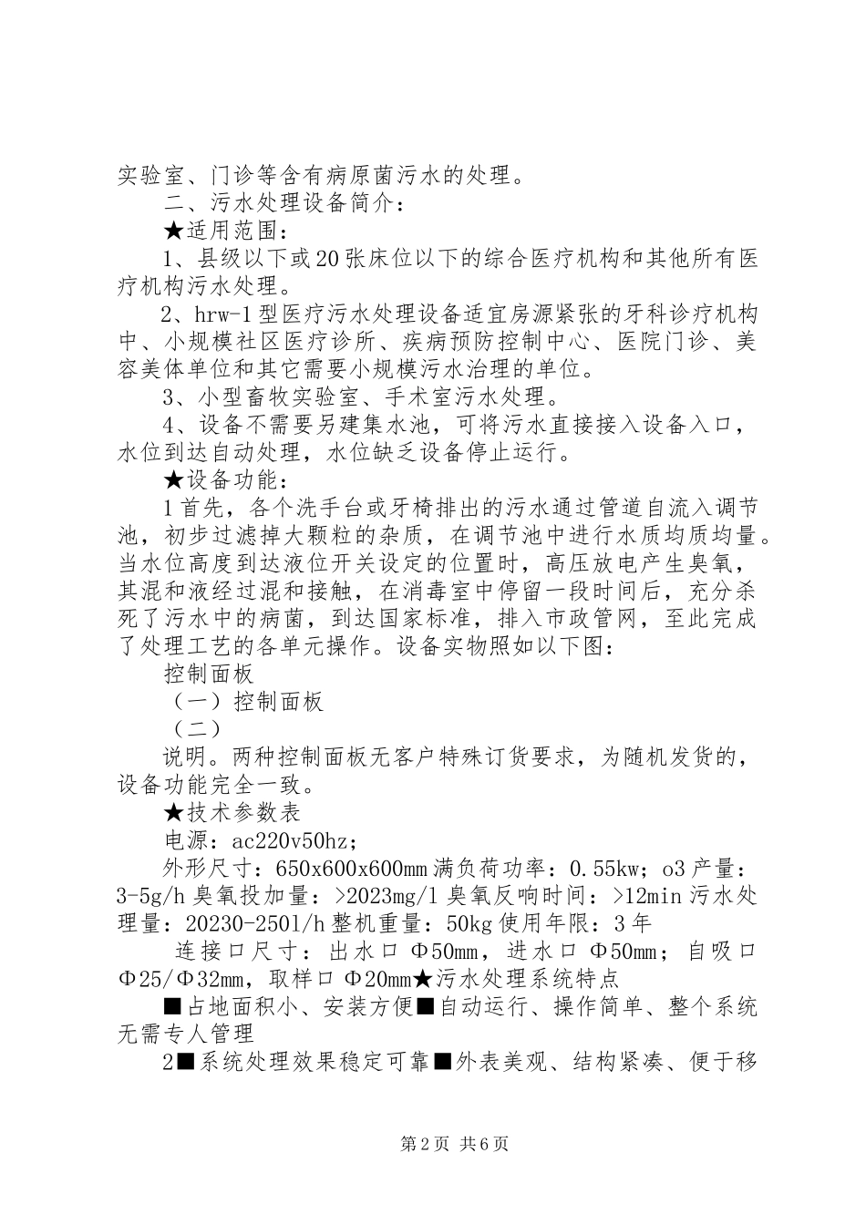 2023年小型医疗污水处理设备推荐书.docx_第2页