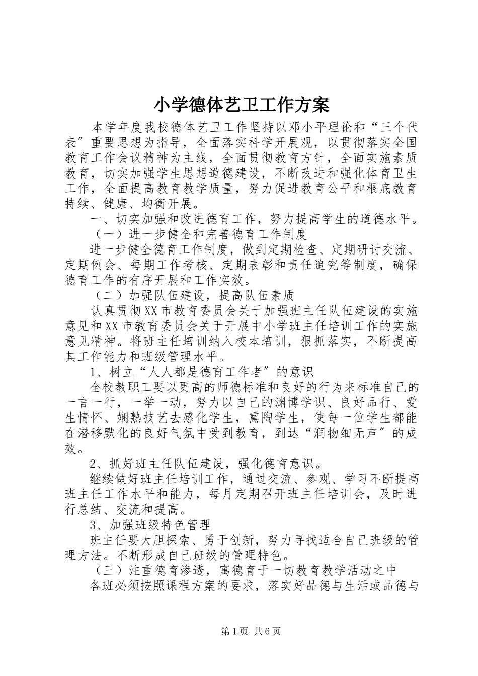 2023年小学德体艺卫工作计划.docx_第1页