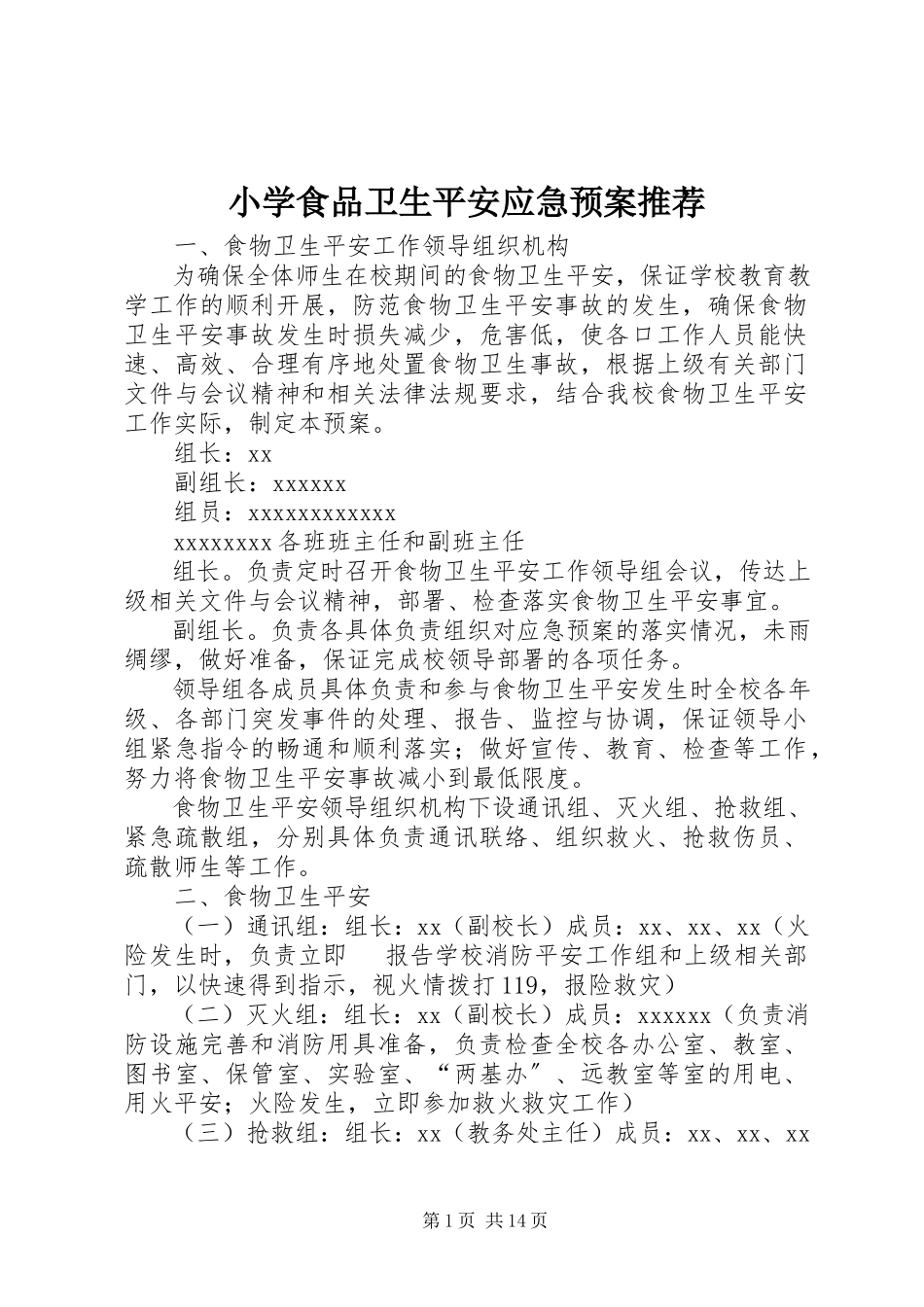 2023年小学食品卫生安全应急预案推荐.docx_第1页