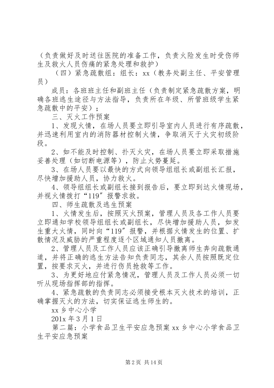 2023年小学食品卫生安全应急预案推荐.docx_第2页