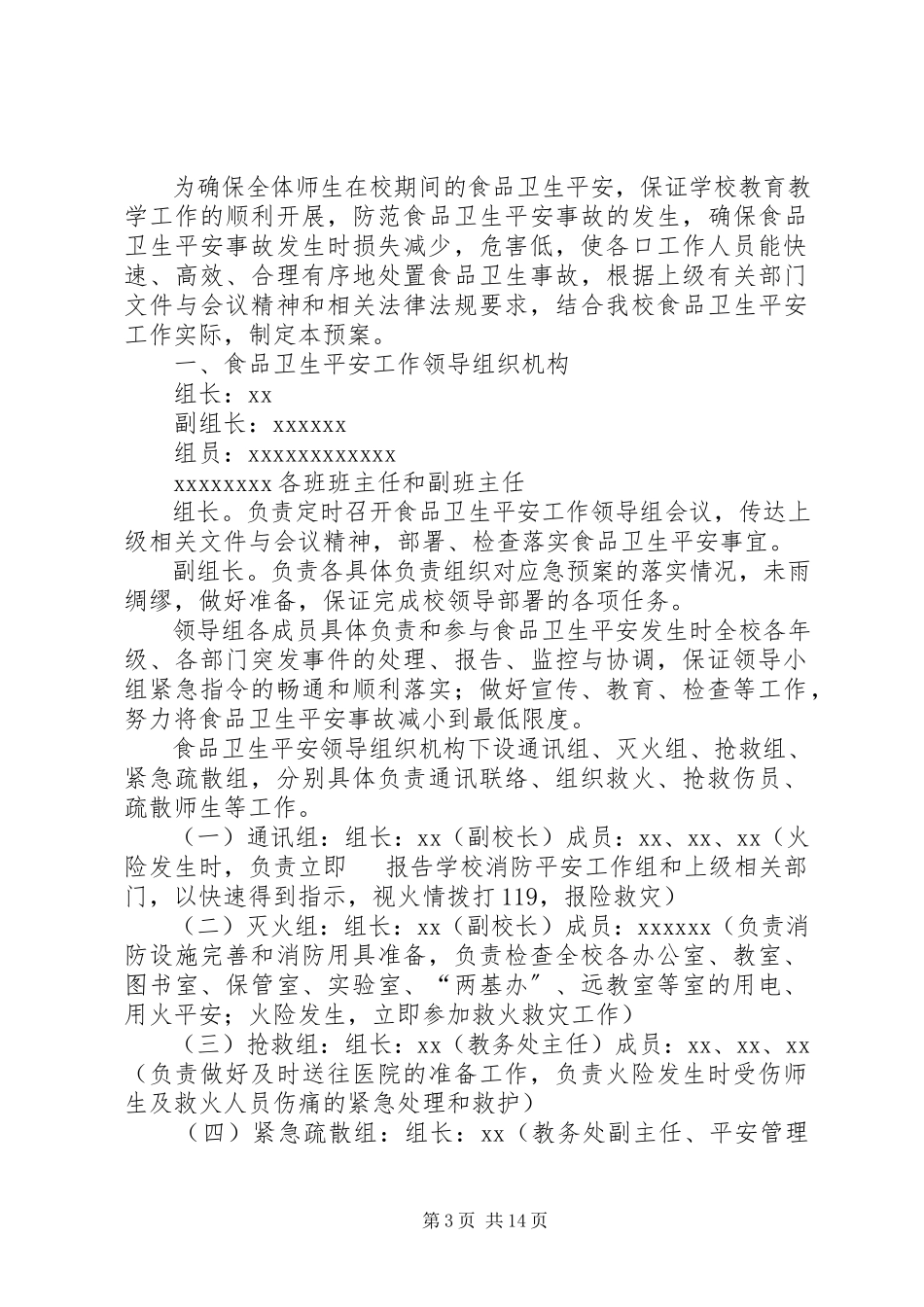 2023年小学食品卫生安全应急预案推荐.docx_第3页