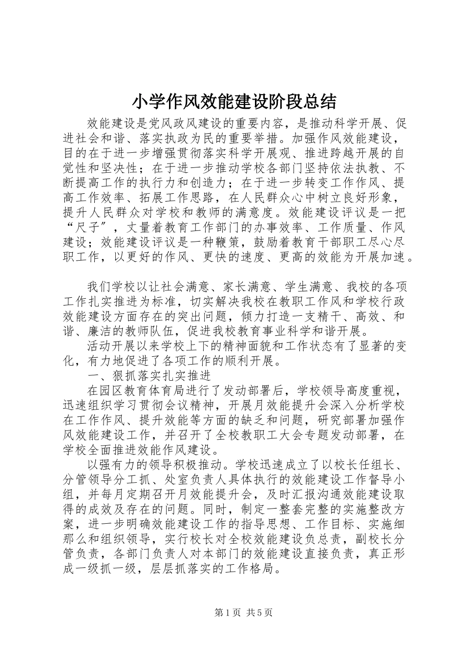 2023年小学作风效能建设阶段总结.docx_第1页