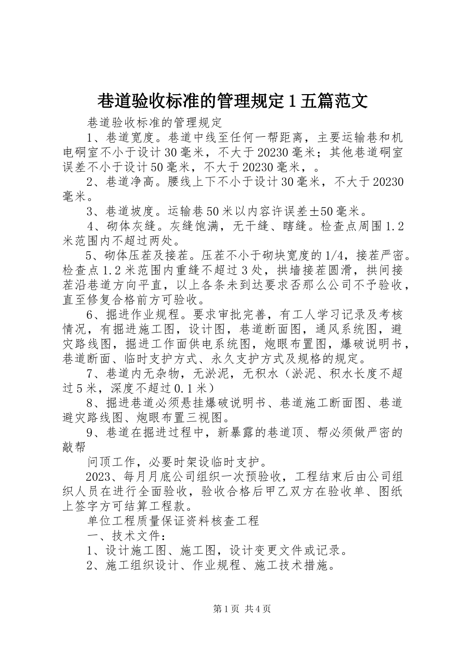 2023年巷道验收标准的管理规定1五篇.docx_第1页