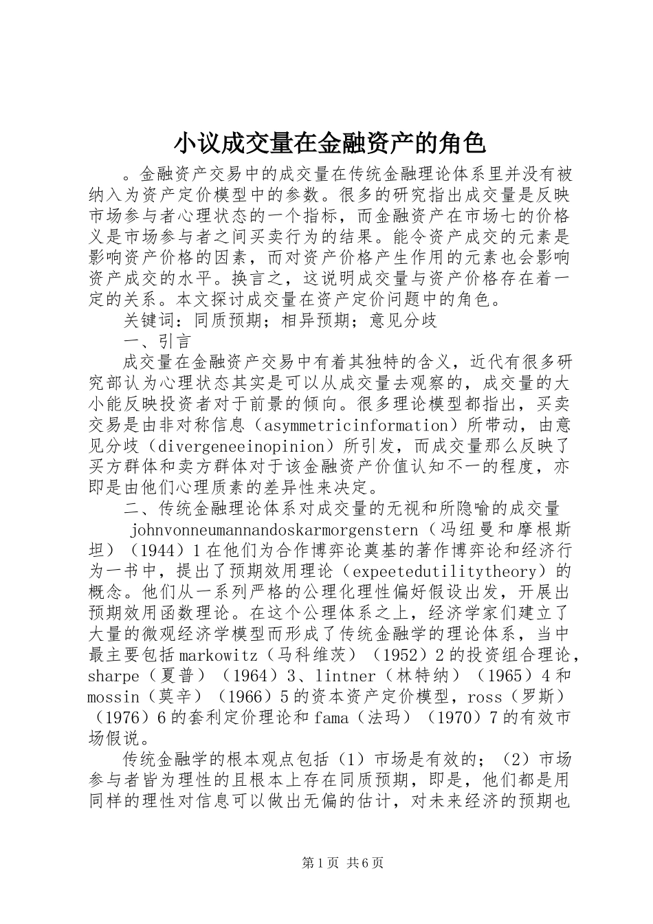 2023年小议成交量在金融资产的角色.docx_第1页