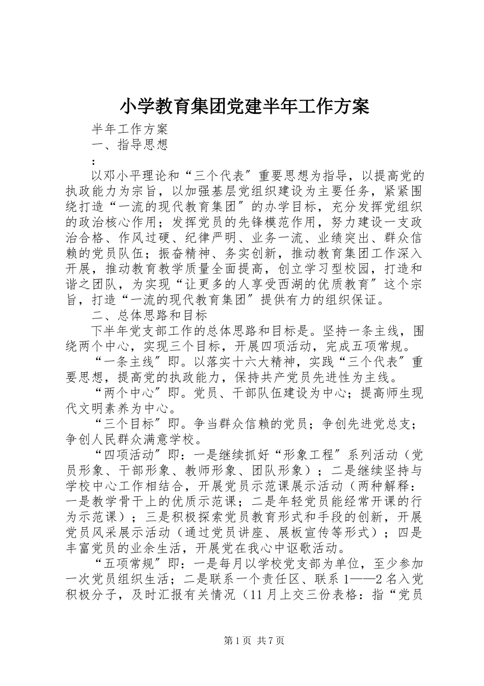 2023年小学教育集团党建半年工作计划.docx_第1页